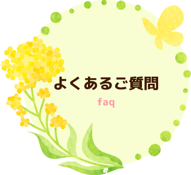 よくあるご質問
