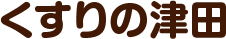 くすりの津田