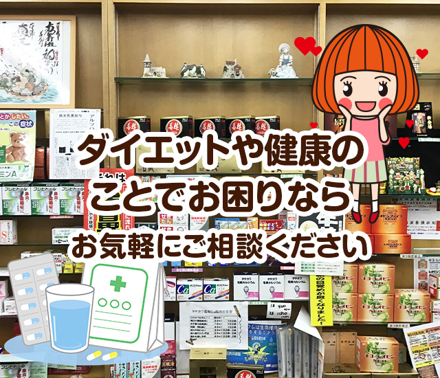 ダイエットや健康のことでお困りなら、お気軽にご相談ください